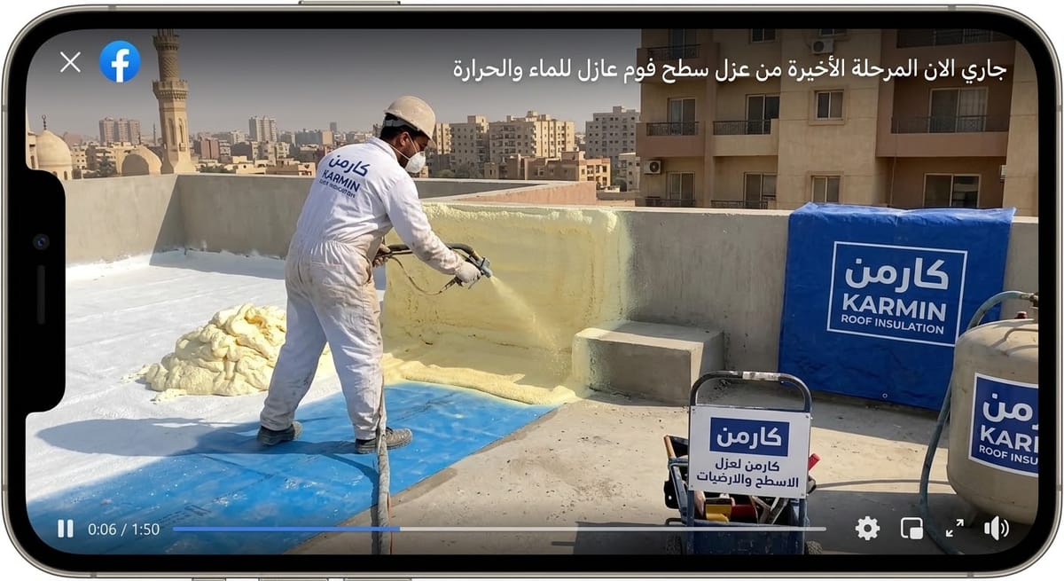 عزل فوم بولي يوريثان بواسطة شركة كارمن